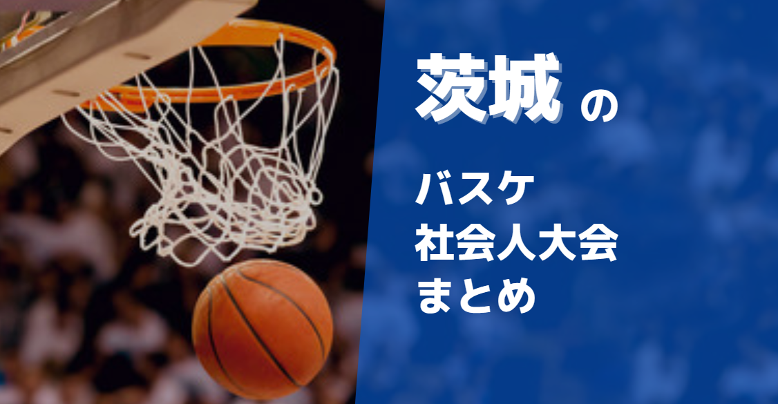 茨城県周辺のバスケ社会人大会徹底まとめ