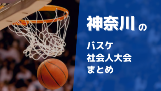 神奈川県周辺のバスケ社会人大会徹底まとめ
