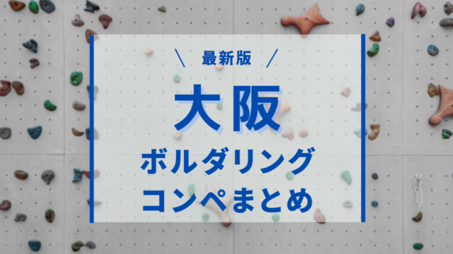 大阪のボルダリングコンペまとめ