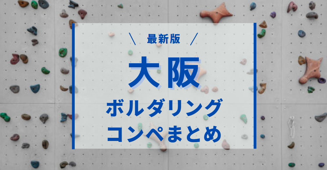 大阪のボルダリングコンペまとめ