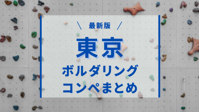 東京のボルダリングコンペまとめ