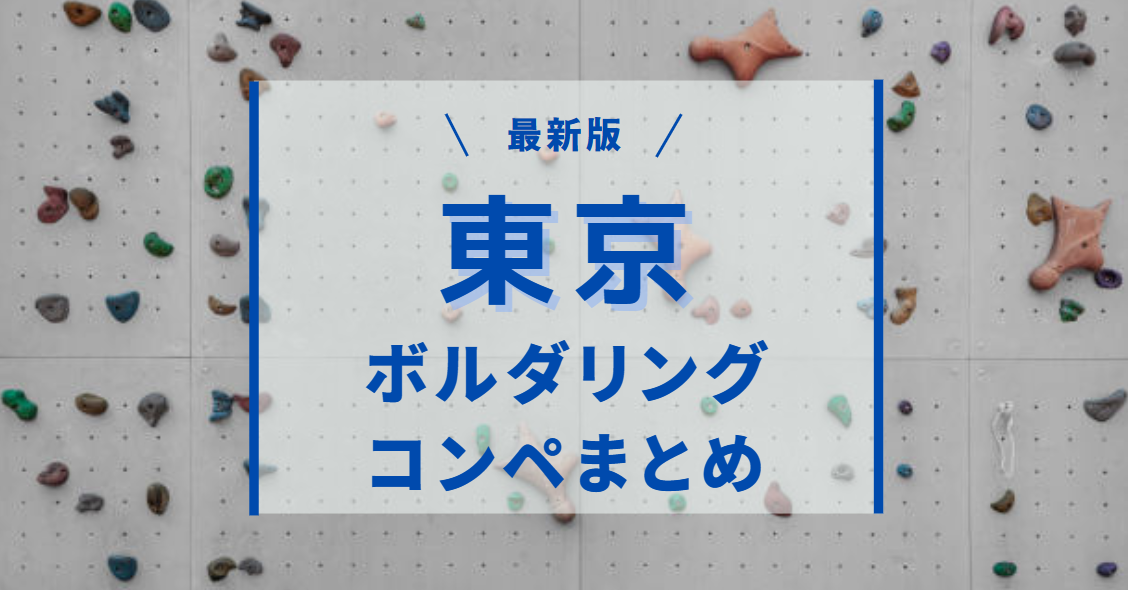 東京のボルダリングコンペまとめ