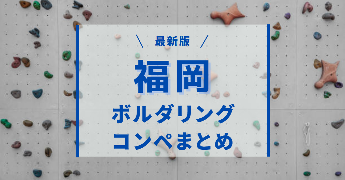 福岡ボルダリングコンペまとめ