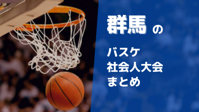 群馬周辺で参加できるバスケ社会人大会まとめ10選