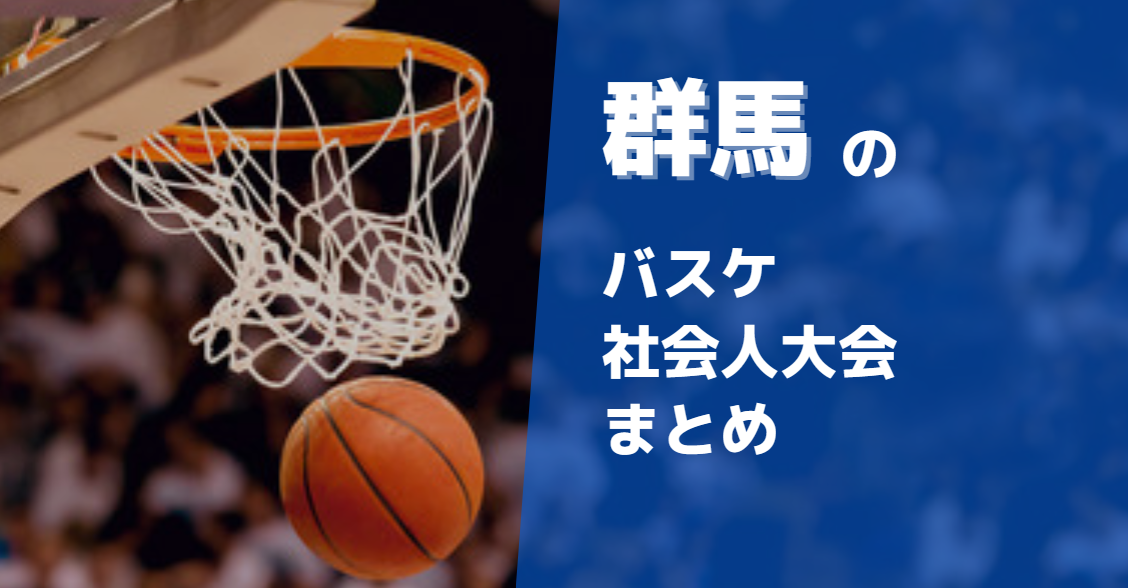群馬周辺で参加できるバスケ社会人大会まとめ10選