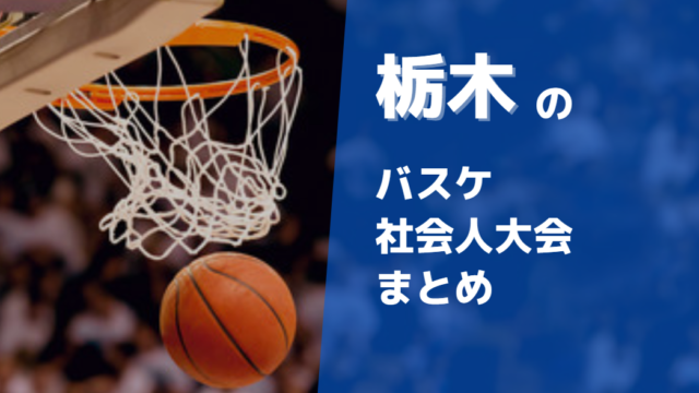 栃木周辺で参加できるバスケ社会人大会まとめ10選