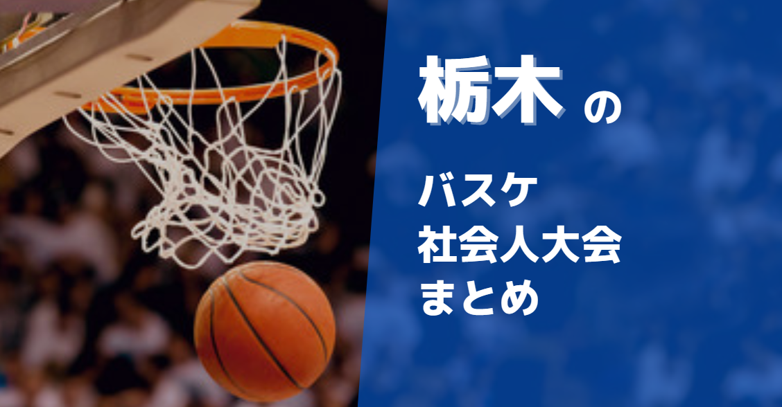 栃木周辺で参加できるバスケ社会人大会まとめ10選
