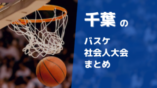 千葉周辺で参加できるバスケ社会人大会まとめ10選