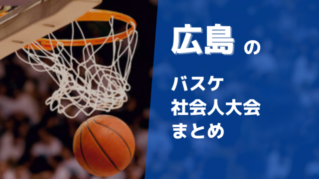 広島周辺で参加できるバスケ社会人大会まとめ