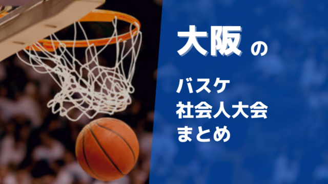 大阪周辺で参加できるバスケ社会人大会まとめ