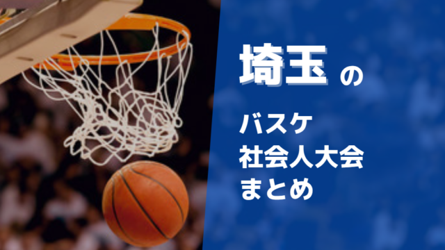 埼玉周辺で参加できるバスケ社会人大会まとめ10選
