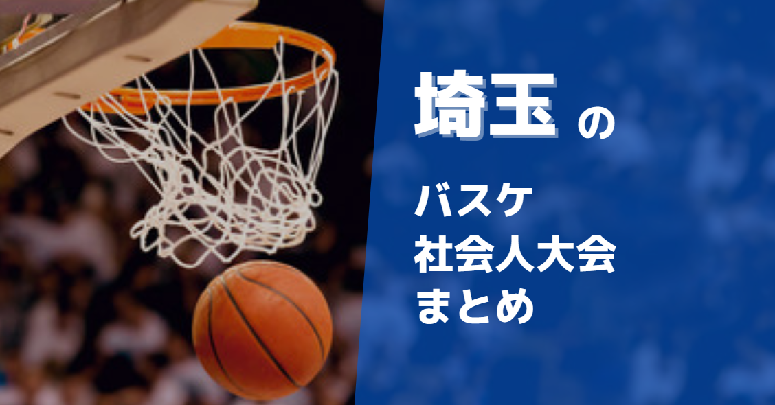 埼玉周辺で参加できるバスケ社会人大会まとめ10選
