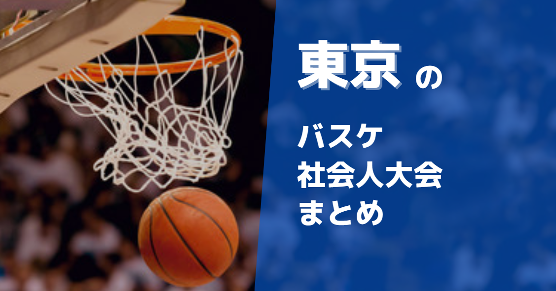 東京周辺で参加できるバスケ社会人大会まとめ