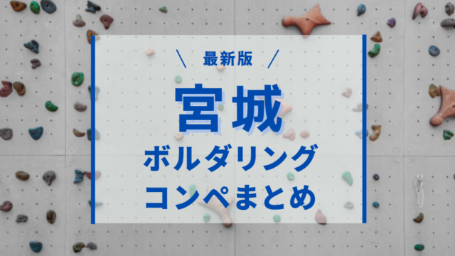 宮城県周辺のボルダリングコンペ徹底まとめ