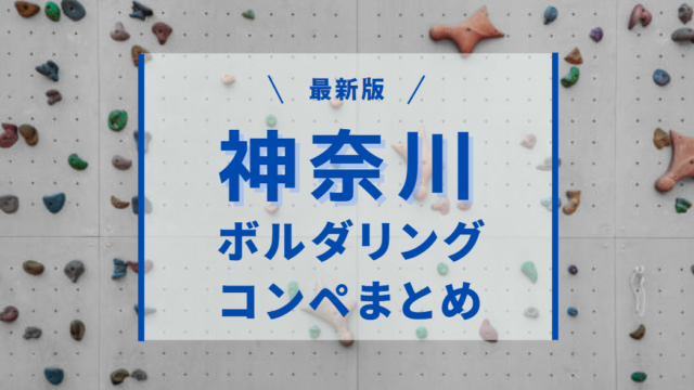 神奈川県周辺のボルダリングコンペ徹底まとめ