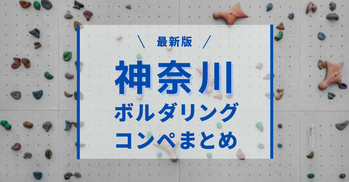 神奈川県周辺のボルダリングコンペ徹底まとめ