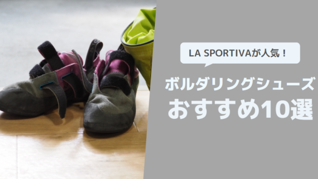 LA SPORTIVA_ボルダリングシューズおすすめ10選