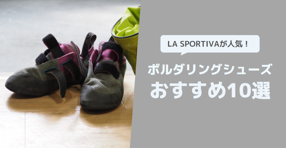 LA SPORTIVA_ボルダリングシューズおすすめ10選