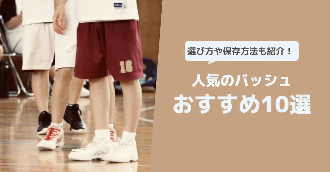 おすすめのバッシュ10選！選び方や保存方法も紹介【2023年】