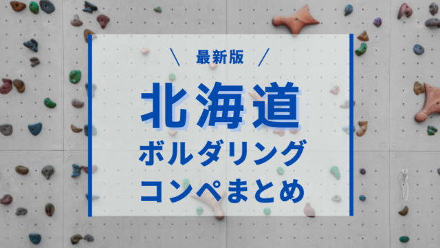 ボルダリングコンペ_北海道_おすすめ