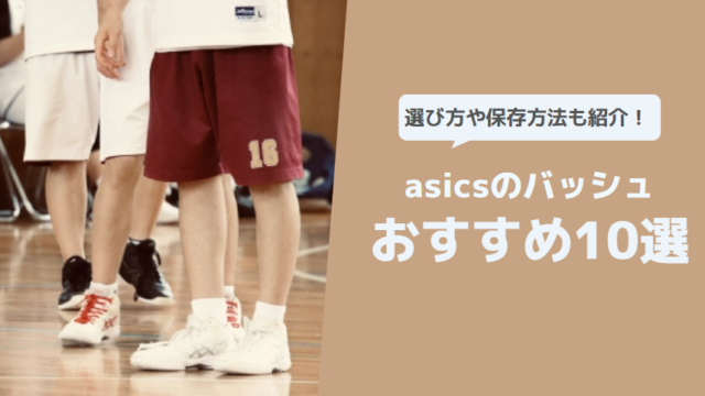 asicsでおすすめのバッシュ10選！選び方や保存方法も紹介！