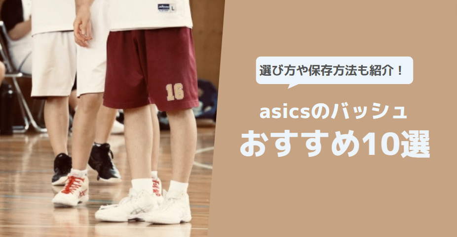 asicsでおすすめのバッシュ10選！選び方や保存方法も紹介！