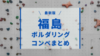 ボルダリングコンペ_福島_おすすめ