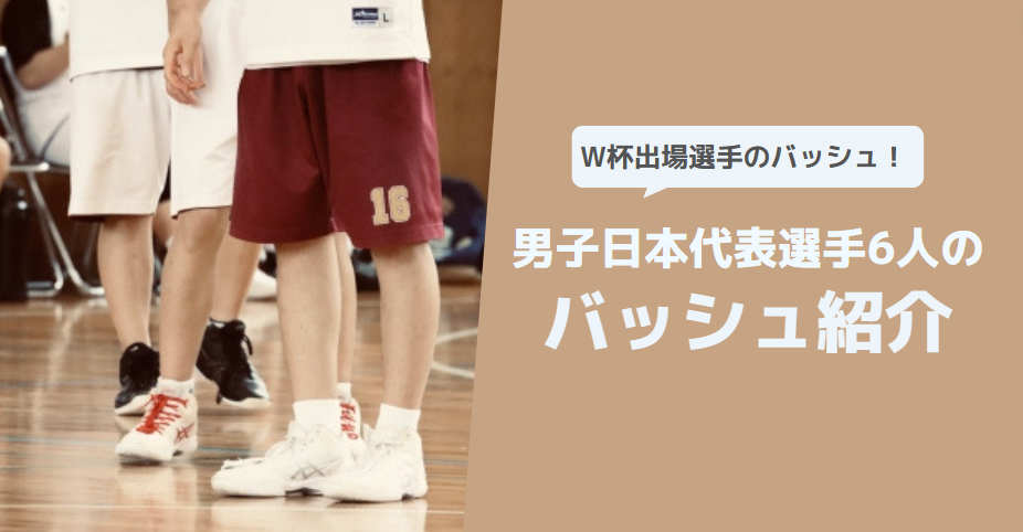 ワールドカップ男子日本代表のバッシュ紹介