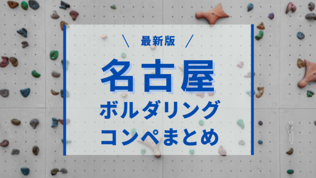 ボルダリングコンペ_名古屋_おすすめ