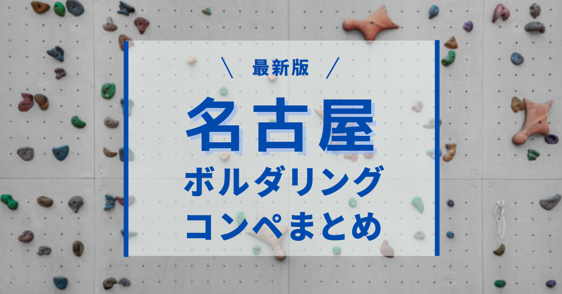 ボルダリングコンペ_名古屋_おすすめ