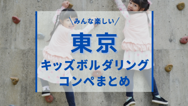 東京周辺のキッズボルダリングコンペ徹底まとめ3選