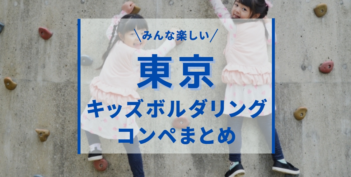 東京周辺のキッズボルダリングコンペ徹底まとめ3選