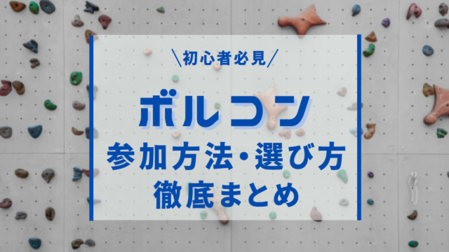 ボルダリングコンペの参加方法・選び方解説