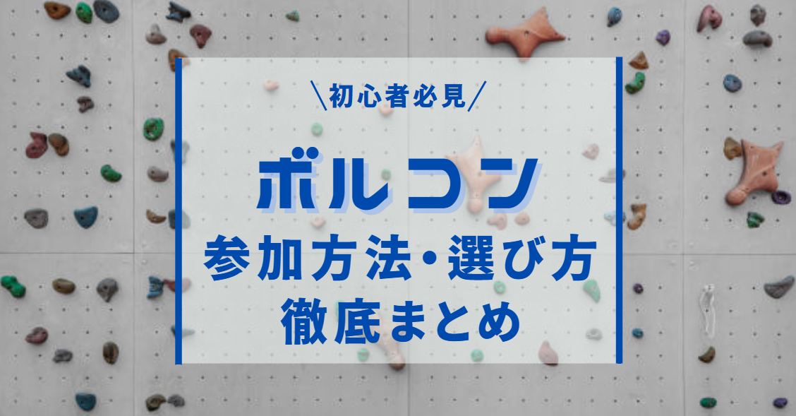 ボルダリングコンペの参加方法・選び方解説