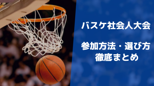 バスケのおすすめ社会人大会まとめ