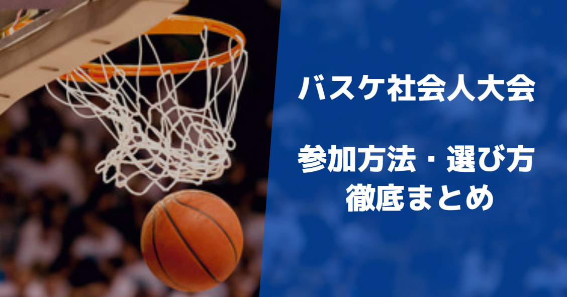 バスケのおすすめ社会人大会まとめ
