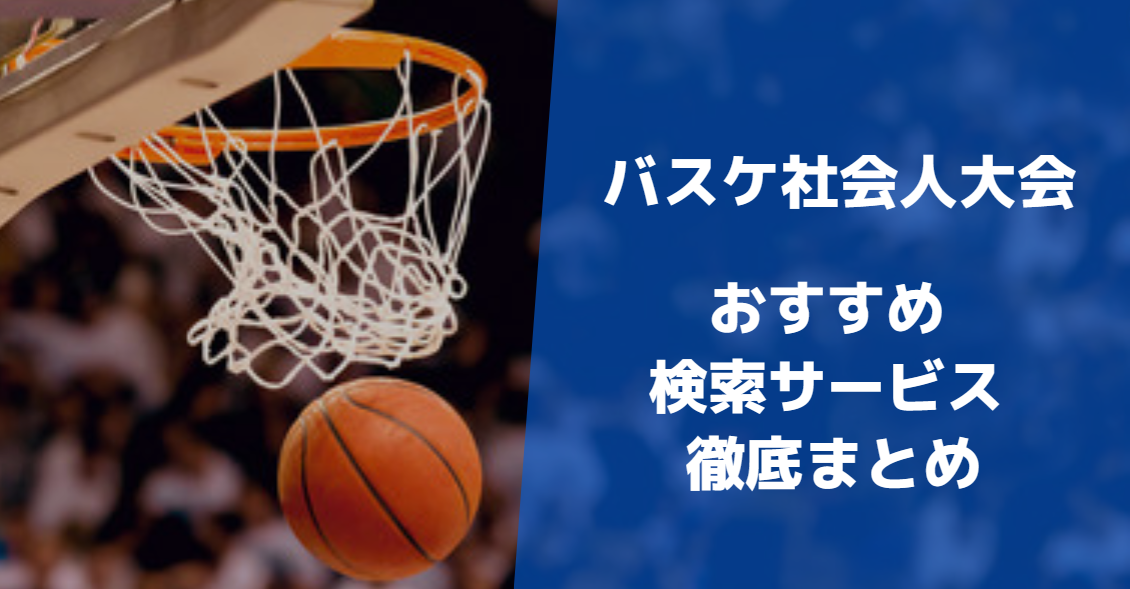 バスケ_おすすめ_サービス
