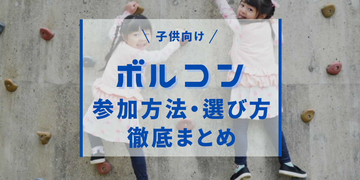 キッズボルダリングコンペの参加方法・選び方まとめ