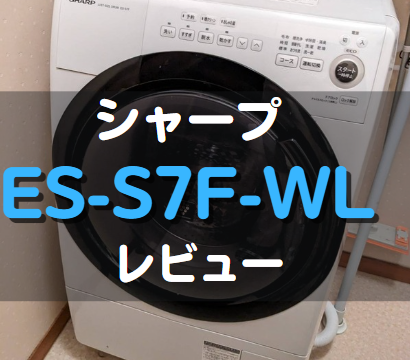 シャープのドラム式洗濯機ES-S7F-WL徹底レビュー｜口コミや評判は  