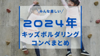 キッズボルダリングコンペ_おすすめ