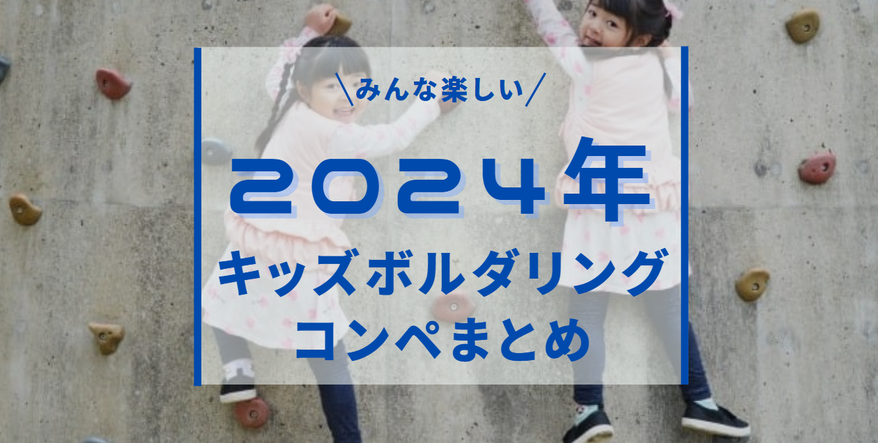 キッズボルダリングコンペ_おすすめ