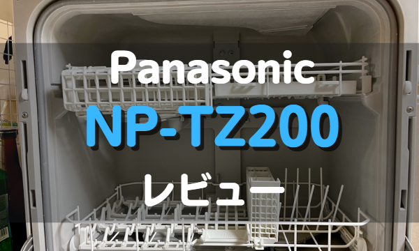 パナソニック卓上（据え置き）食洗機NP-TZ200を徹底レビュー｜口コミ 