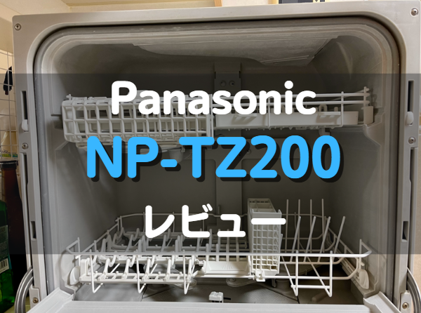 パナソニック卓上（据え置き）食洗機NP-TZ200を徹底レビュー ... ぴ様 