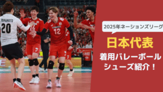 2025バレー男子日本代表が着用しているシューズはどれ？【徹底調査】