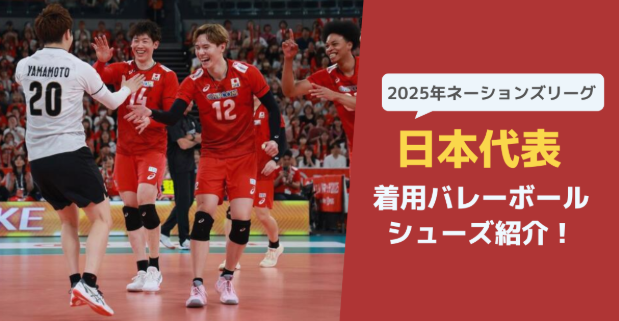 2025バレー男子日本代表が着用しているシューズはどれ？【徹底調査】