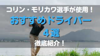 コリン・モリカワ使用のドライバーおすすめ4選！歴代ドライバー紹介