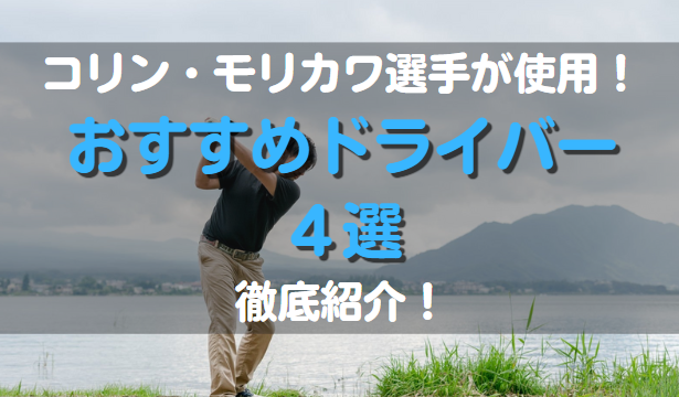 コリン・モリカワ使用のドライバーおすすめ4選！歴代ドライバー紹介