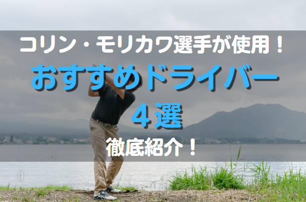 コリン・モリカワ使用のドライバーおすすめ4選！歴代ドライバー紹介