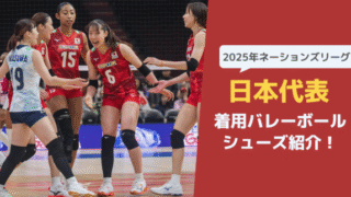 2025バレー女子日本代表選手が着用しているシューズはどれ？【徹底調査】