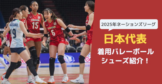 2025バレー女子日本代表選手が着用しているシューズはどれ？【徹底調査】